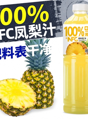 100%凤梨汁饮料2大瓶装加NFC无添加00纯果汁饮品特菠萝好喝新鲜