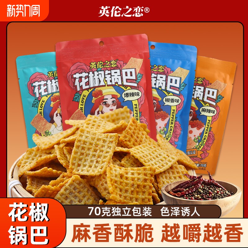 英伦之恋花椒锅巴零食休闲解馋食品怀旧小吃花椒锅巴食品网红爆款
