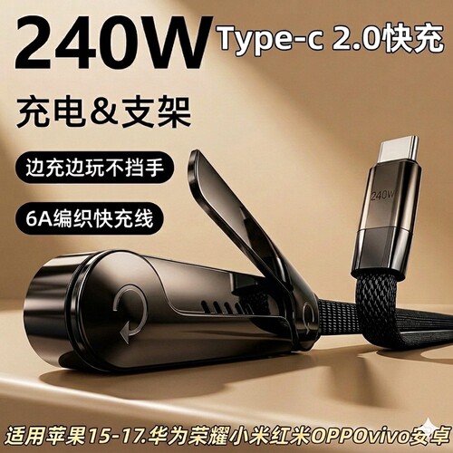 240W快充支架三合一编织数据线