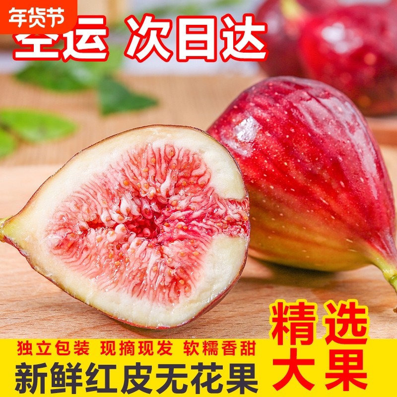 空运包邮 云南红皮无花果新鲜大果当季孕妇应季紫皮水果鲜果批发,水产肉类/新鲜蔬果/熟食,无花果,淘宝优惠券,粉丝福利购,淘宝优惠卷