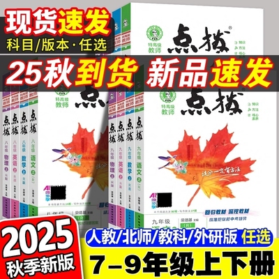 2025秋点拨初中七年级八年级九年级上册语文数学英语人教版北师版初二初二上同步教材全解解读课堂笔记讲解预习教辅资料书AS