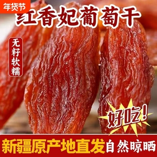 新货新疆红香妃葡萄干大颗粒吐鲁番特产果干零食绿红提子净重