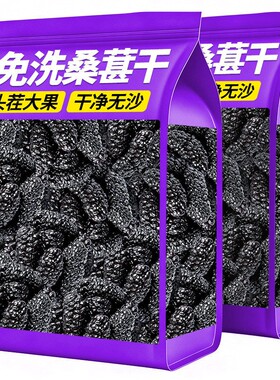 新疆原生态桑葚干特产级黑桑椹干果枸杞茶无添加免洗无沙大果正品