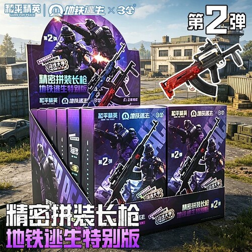 正版和平精英拼装长枪模型地铁逃生第2弹盲盒游戏手办玩具可动