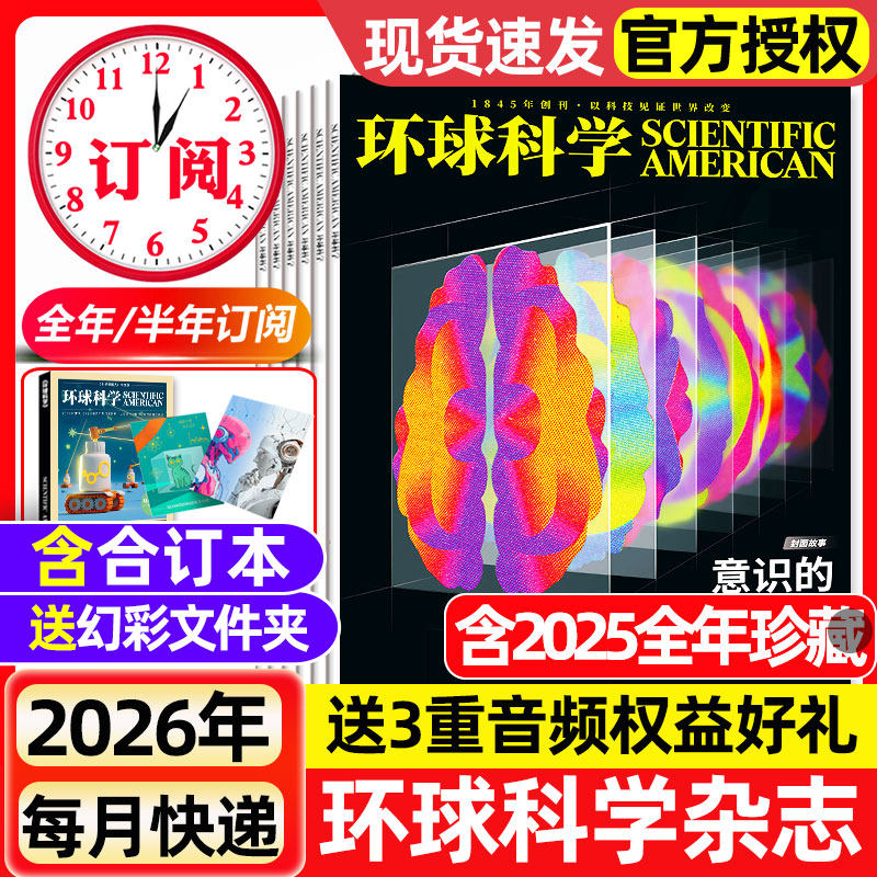 环球科学杂志2025年1-12月全【2026全/半年订阅/合订本】科学美国人中文版青少年自然科普简史科技物理万物2024年过刊