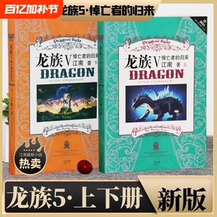 正版现货龙族5悼亡者的归来全套上下两册江南著玄幻小说书新版第五部