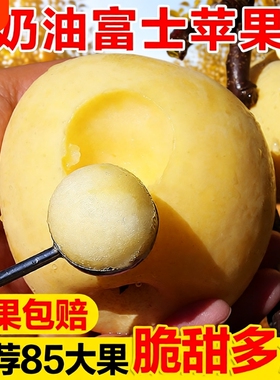 黄金奶油富士苹果山东烟台栖霞白色冰糖心新鲜水果牛奶5当季整箱