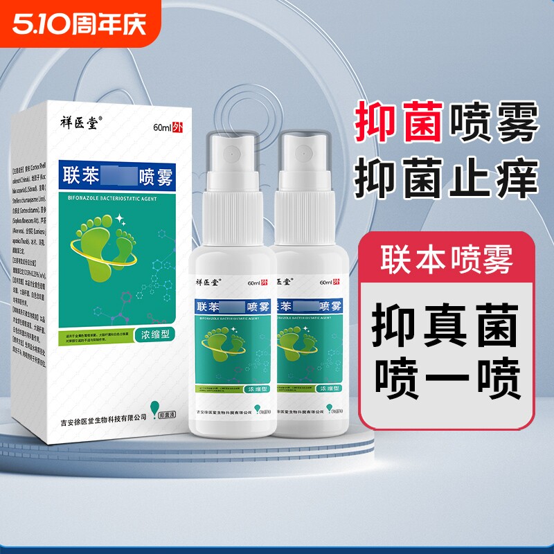 脚气止脚痒脱皮杀菌联喷雾60ml股足癣烂脚丫除脚臭喷剂臭脚