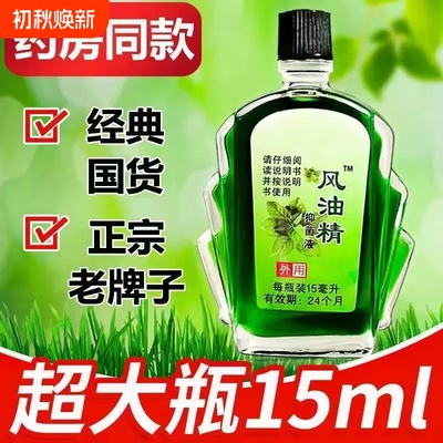 风油精大瓶提神醒脑神器防蚊止痒防困防晕车清凉老牌蚊虫鼻吸滚珠