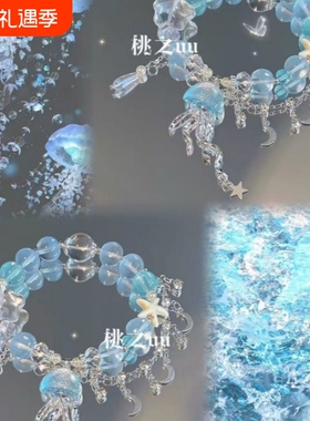 【漂浮水母】夏日清凉蓝色流苏串珠手链高颜值海洋送闺蜜手链女