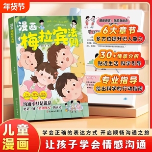 抖音同款漫画梅拉宾法则让孩子学会正确表达方式开启顺畅沟通之旅深入浅出带你破解的秘密心理学钝感力社交能力自律命运培养口才