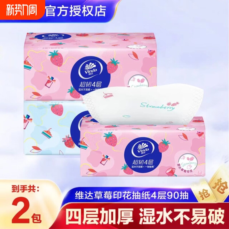 维达超韧抽纸草莓印花2包4层90抽加厚家用面巾纸母婴亲肤干湿纸巾