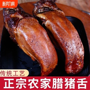 正宗烟熏腊猪舌农家土猪烟熏腊猪舌川味烟熏腊肉柴火腊肠板鸭腿