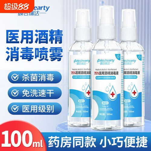 75度医用酒精喷雾消毒液皮肤杀菌消毒水乙醇洗手液便携小瓶100ml