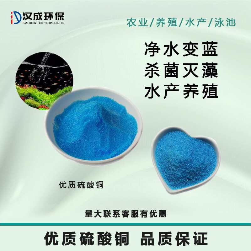 游泳池硫酸铜除藻剂鱼塘农业消毒杀菌实试验粉粉化学水产养殖实验