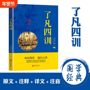 了凡四训 原文注释译文正版原著文白对照 净空法师结缘善书古代谋略智慧书籍明代传世中华国学经典精粹可搭道德经易经论语庄子素书