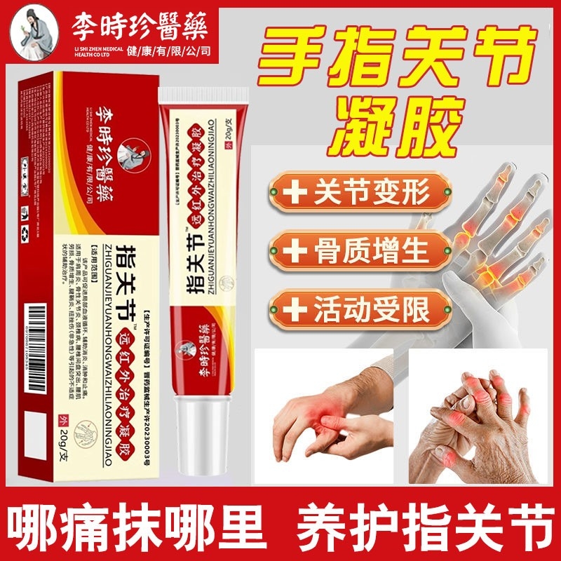 李时珍指关节远红外治疗凝胶腱鞘炎官方旗舰店正品手指手腕疼痛膏