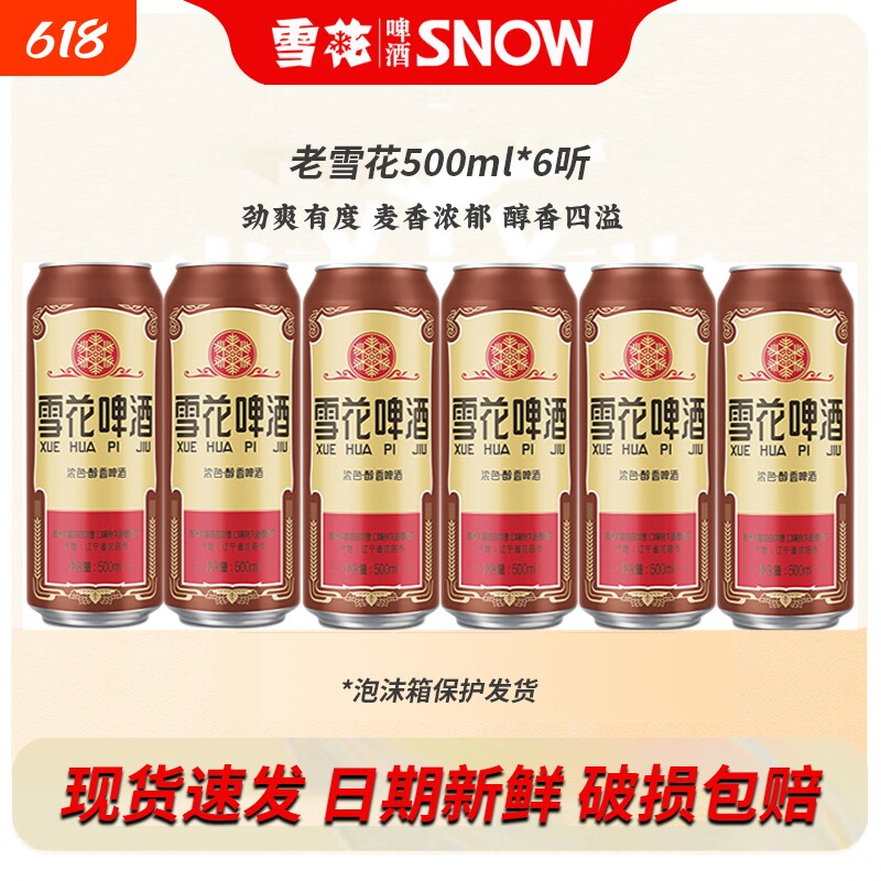 雪花啤酒经典老雪500ml*6听5听经典醇厚原麦汁浓度12°麦香