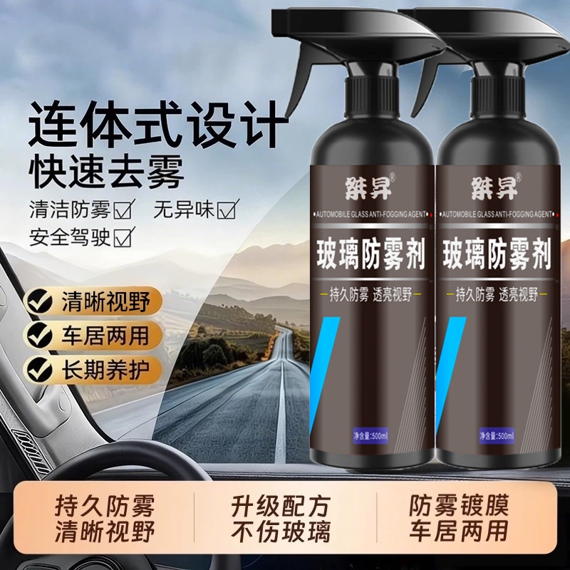 桀昇玻璃防雾剂汽车挡风后视镜