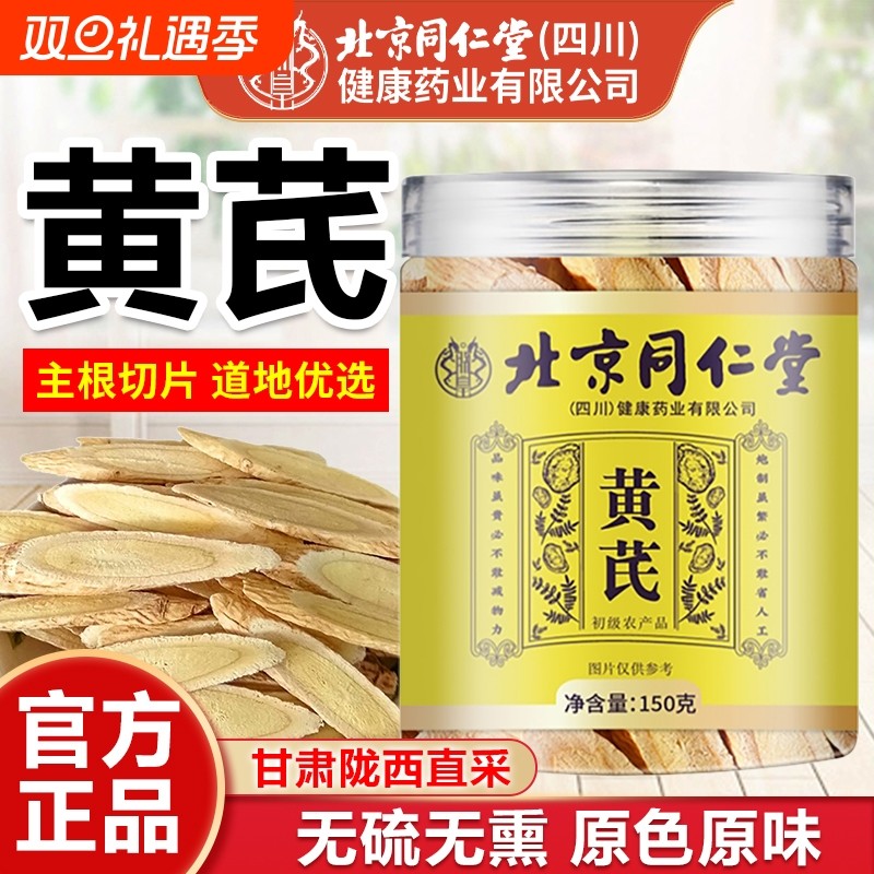 北京同仁堂黄芪特级正宗泡水配党参当归枸杞官方旗舰店正品煲汤