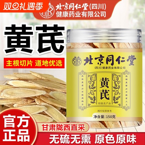 北京同仁堂黄芪特级正宗泡水配党参当归枸杞官方旗舰店正品煲汤