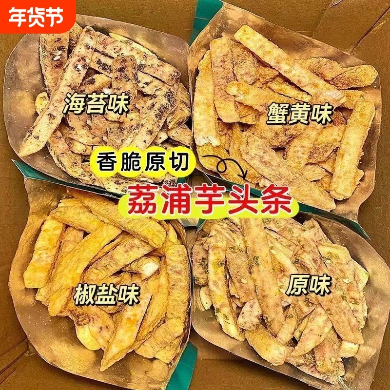 【4口味/4大包】酥脆荔浦芋头条椒盐/原味/蟹黄/海苔味休闲零食,零食/坚果/特产,芋头条,淘宝优惠券,粉丝福利购,淘宝优惠卷