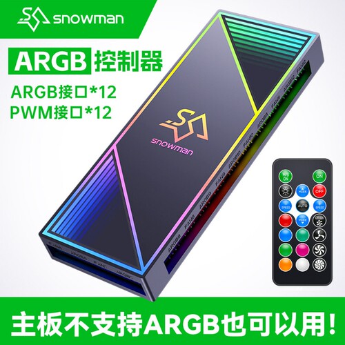 冰曼H12-ARGB控制器PWM集线器5V3针神光同步棱镜4PRO电脑机箱风扇