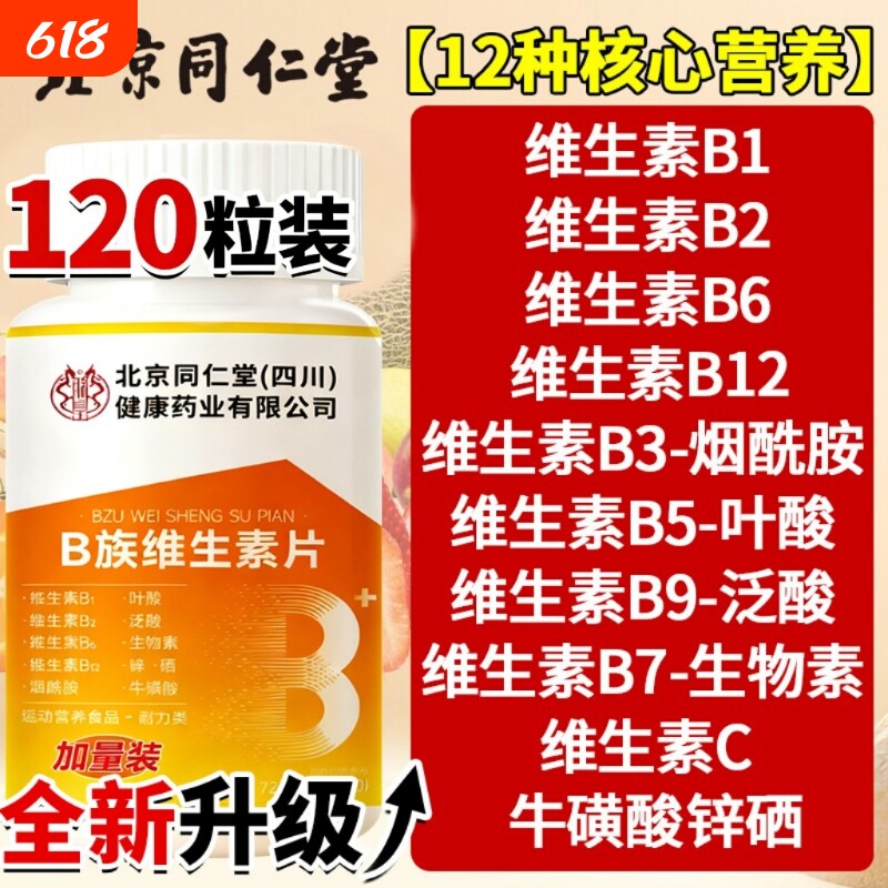 北京同仁堂维生素b族复合片b1b2b6b12官方旗舰店正品多种健