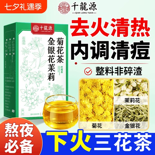 金银花茉莉菊花茶上火去肝火三花祛痘养肝清解下火三花茶茶包去火