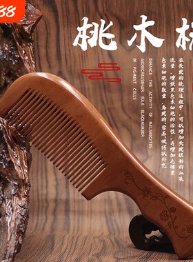 桃木梳天然女礼装按摩头部疏经络直密齿防静电红檀木月牙梳头闺蜜