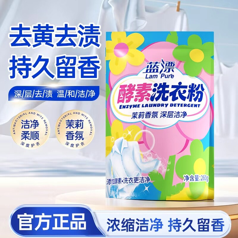 蓝漂茉莉香氛酵素洗衣粉去渍除菌除螨低泡易漂洗持久留香手洗机洗