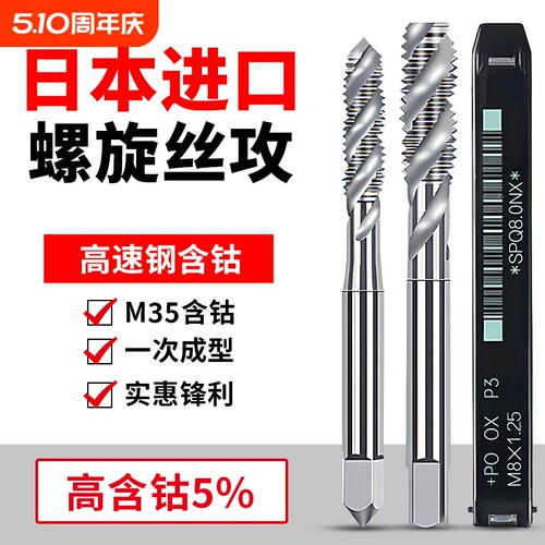 日本进口先端含钴丝锥螺旋丝攻M1M2M2.5M3M4M6M8M10M12机用丝锥SP