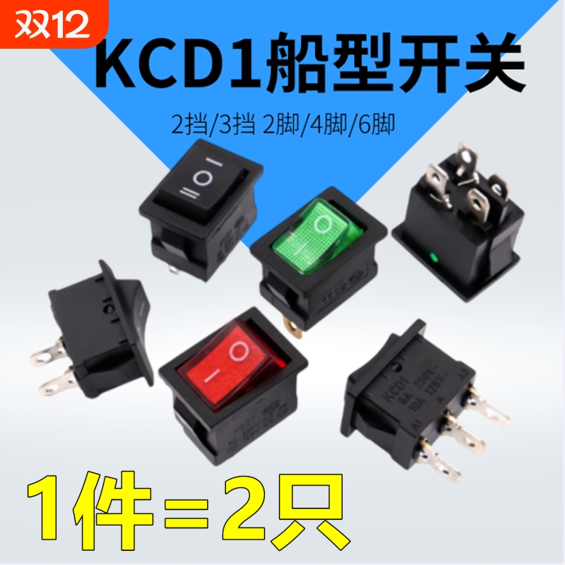 小船型开关KCD1-101饮水机电子称船形翘板电源按钮2/3挡 6A250V