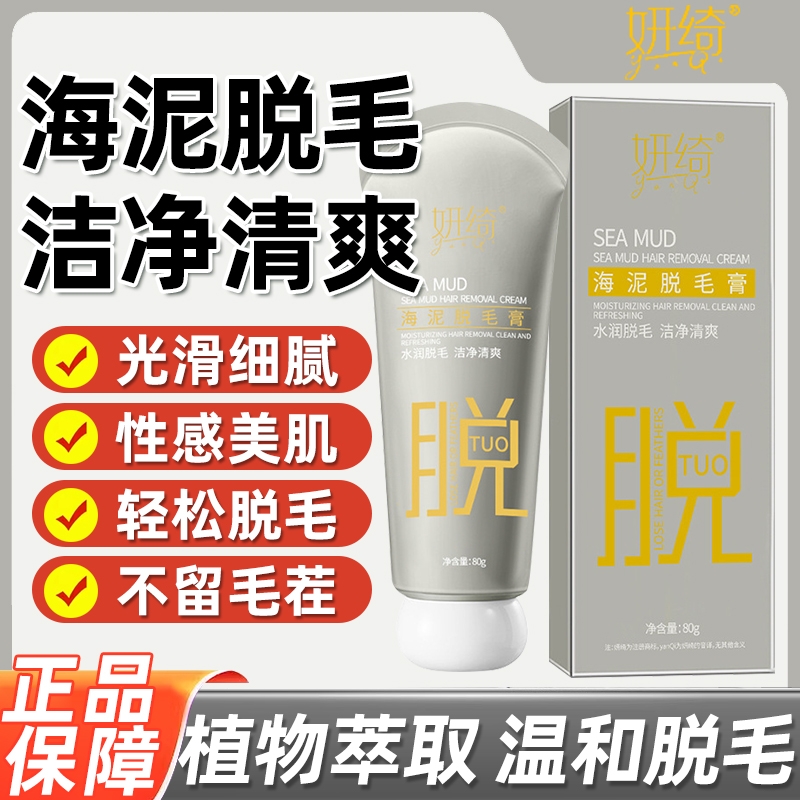 妍绮海泥脱毛膏祛手腿腋毛温和不刺激去毛神器私密干净不留黑点lj