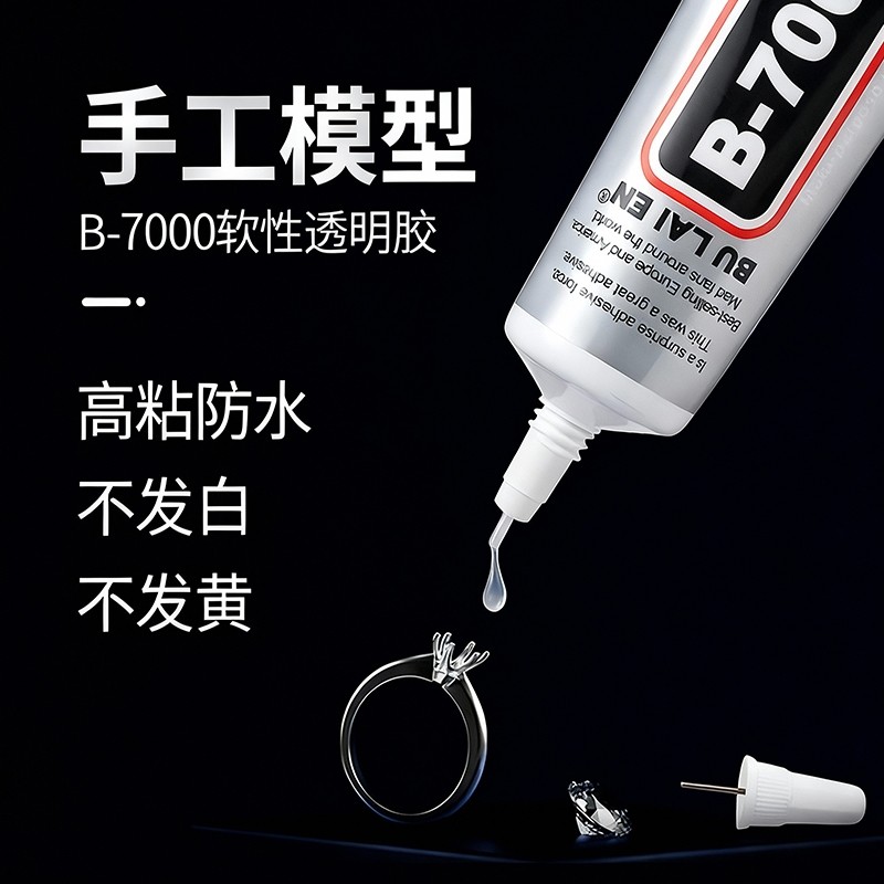 B7000胶水针头手工diy首饰镶嵌饰品粘接手机屏幕维修强力透明