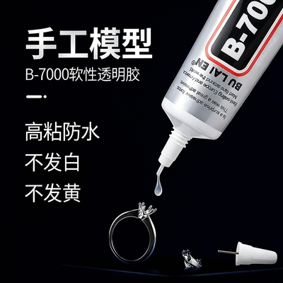 B7000胶水针头手工diy首饰镶嵌饰品粘接手机屏幕维修强力透明软胶防水速干修补模型软性珠宝戒指