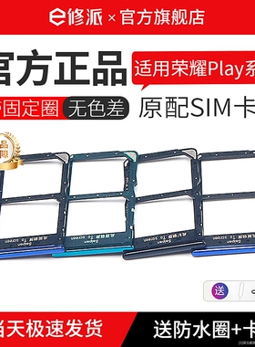 E修派6t适用于5t荣耀Play8T Pro卡托Play7T卡槽sim插卡Play5活力版3电话卡3e骁龙手机Play4Pro双卡play6C卡座