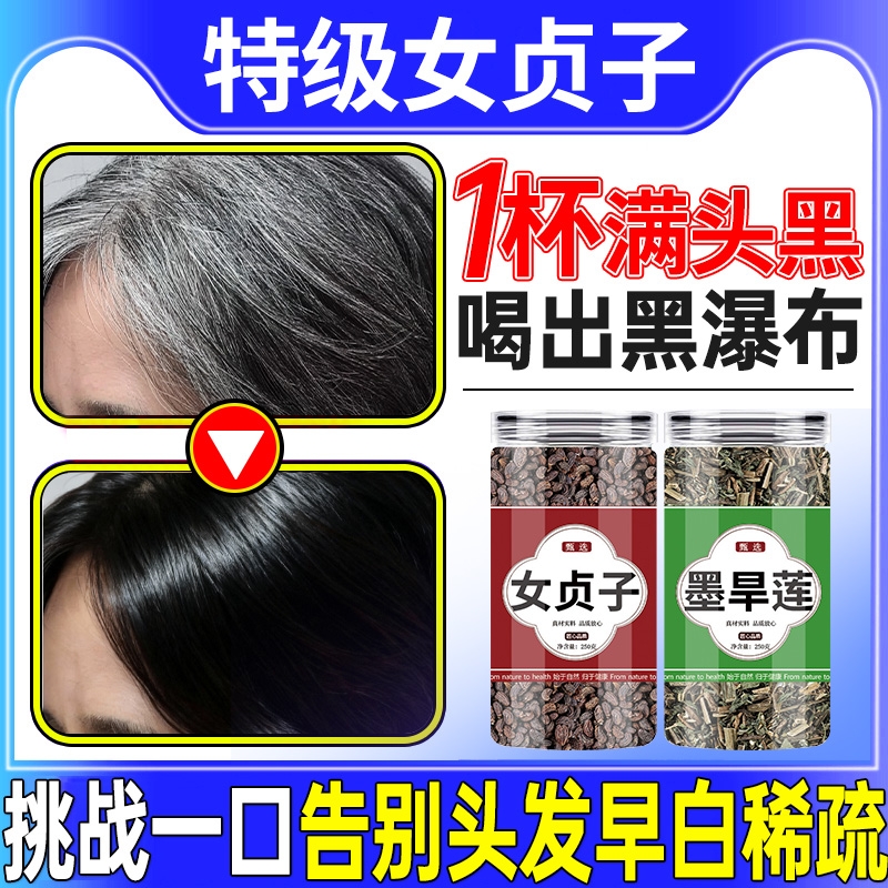 女贞子中药材正品墨旱莲组合官方旗舰店的功效与作用和旱莲草桑葚