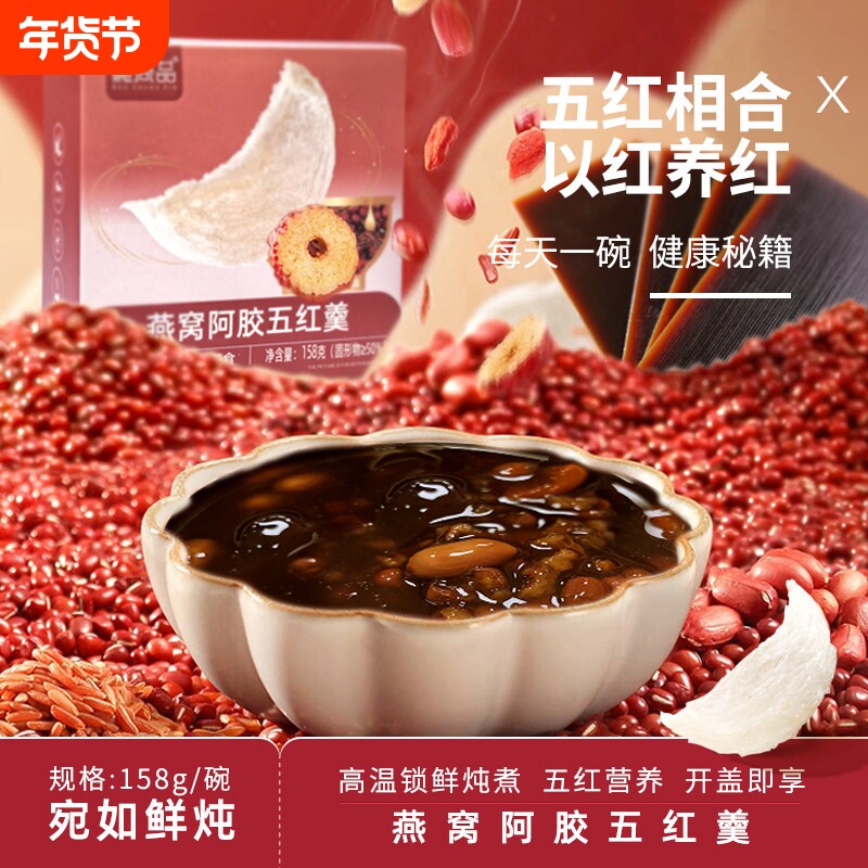 五红鲜炖红枣枸杞阿胶五红开盖即食鲜炖营养早餐营养品五谷代餐