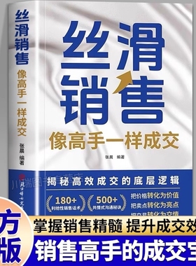 丝滑销售像高手一样成交掌握销售精髓提升成交效率销售技巧和话术销售公式销售场景简单易学拿来用成为销冠书籍销冠话术成交大师