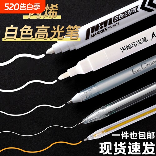 白色高光笔速干不掉色