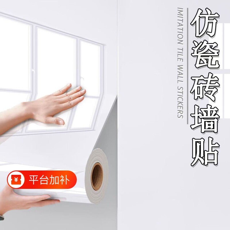 墙壁贴纸贴墙纸自粘防水防潮白色壁纸墙裙墙面可擦洗纸仿瓷砖墙贴