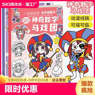 神奇数字马戏团漫画描摹本图画本小学生儿童画画简笔画涂色临摹