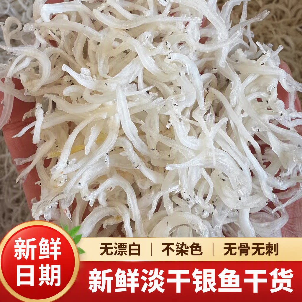 淡干鱼干小银鱼250g银鱼干面条鱼干货全无盐白饭新鲜海鲜干银鱼