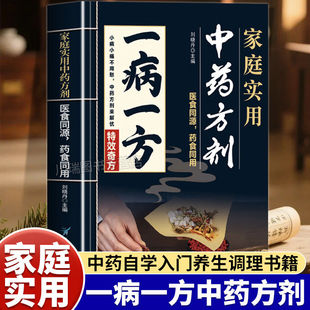 一病一方 一寎一方 家庭实用中葯方剂 融合古今传承经典方子详细解读常备书