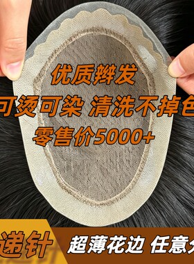 全递针男士假发隐形无痕透气生物头皮边染发块假发片仿真真人可染