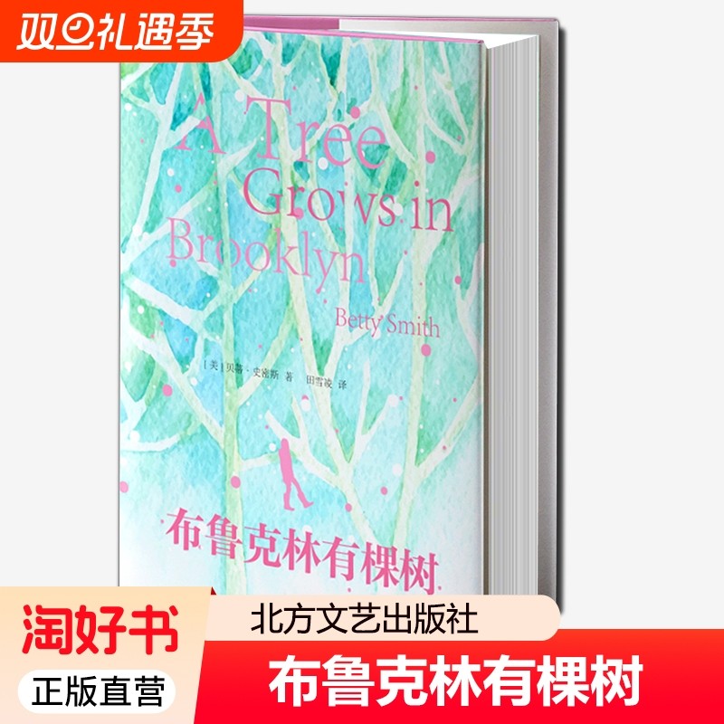 布鲁克林有棵树 全彩插画 贝蒂史密斯著 青少年读物中小学生课外阅读书籍外国文小说世界名著正版 北方文艺出版社
