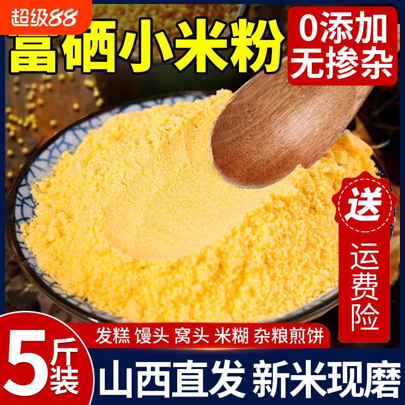 富硒纯小米面粉无添加黄小米山西特产窝头杂粮面专用粉官方旗舰店
