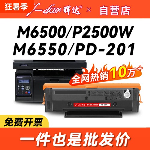 晖达适用奔图m6500硒鼓pantum PD-201粉盒p2500w/n p2200打印机墨盒m6550nw/nwe M6600nw原装品质p2550芯片
