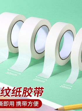 美纹纸胶带可书写不残留高粘度手撕无痕美术生专用汽车喷漆分色贴边画画素描装修外墙真石漆遮蔽美缝美文胶纸
